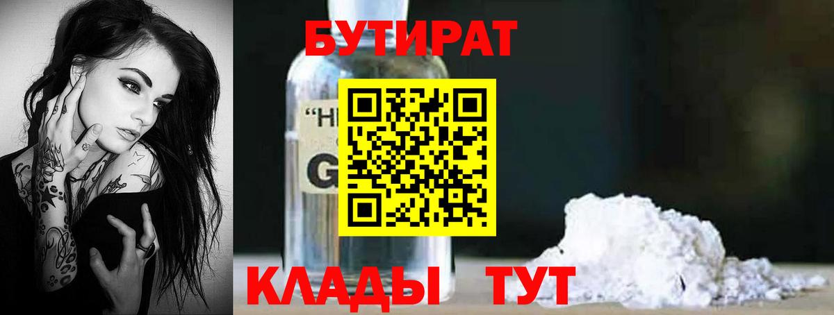 БУТИРАТ вода Клин
